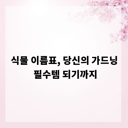 식물 이름표, 당신의 가드닝 필수템 되기까지