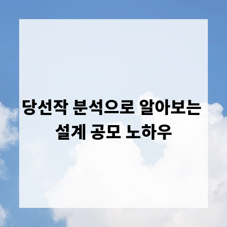 당선작 분석으로 알아보는 설계 공모 노하우