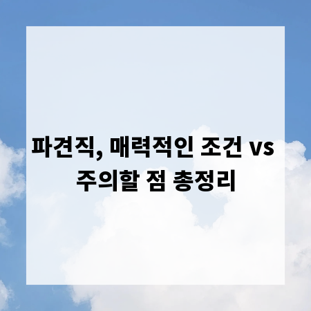 파견직, 매력적인 조건 vs 주의할 점 총정리