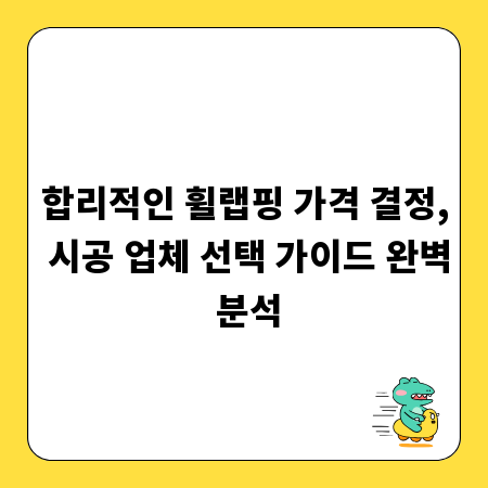 합리적인 휠랩핑 가격 결정, 시공 업체 선택 가이드 완벽 분석
