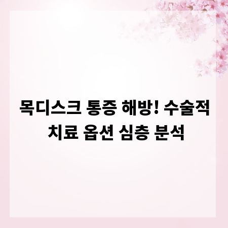 목디스크 통증 해방! 수술적 치료 옵션 심층 분석