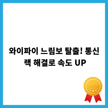 와이파이 느림보 탈출! 통신 랙 해결로 속도 UP