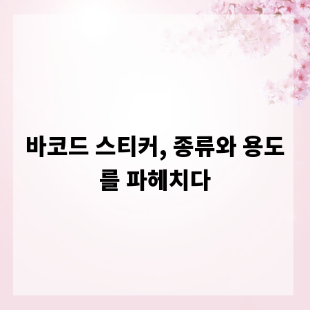 바코드 스티커, 종류와 용도를 파헤치다