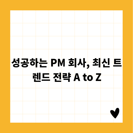 성공하는 PM 회사, 최신 트렌드 전략 A to Z