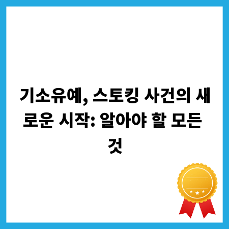 기소유예, 스토킹 사건의 새로운 시작: 알아야 할 모든 것