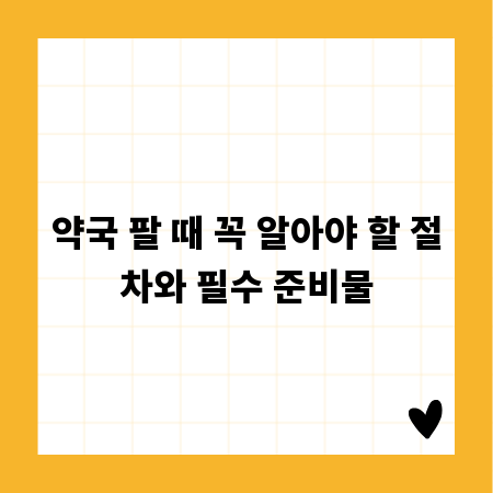 약국 팔 때 꼭 알아야 할 절차와 필수 준비물