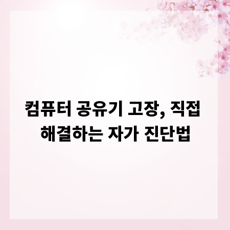 컴퓨터 공유기 고장, 직접 해결하는 자가 진단법