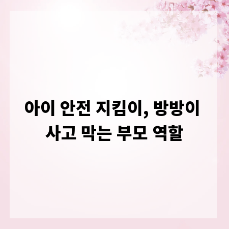 아이 안전 지킴이, 방방이 사고 막는 부모 역할