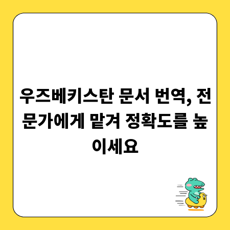 우즈베키스탄 문서 번역, 전문가에게 맡겨 정확도를 높이세요