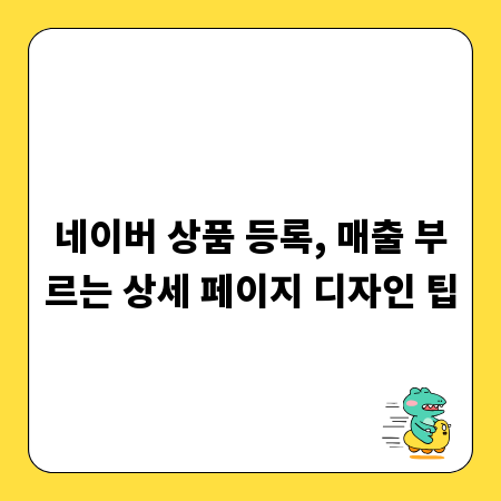 네이버 상품 등록, 매출 부르는 상세 페이지 디자인 팁