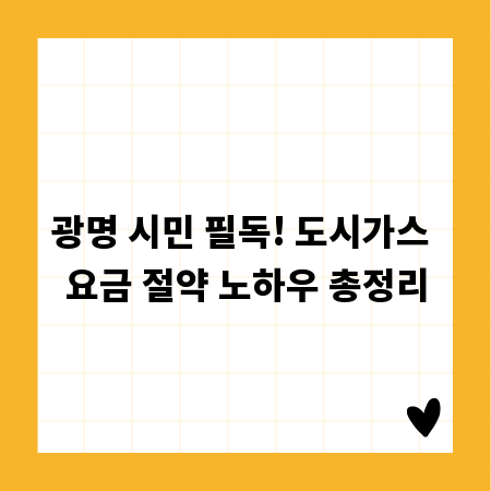 광명 시민 필독! 도시가스 요금 절약 노하우 총정리
