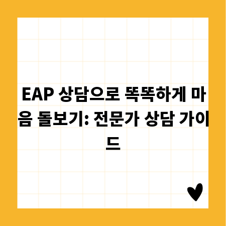 EAP 상담으로 똑똑하게 마음 돌보기: 전문가 상담 가이드
