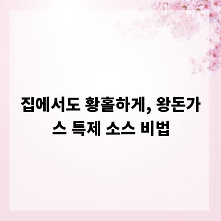 집에서도 황홀하게, 왕돈가스 특제 소스 비법