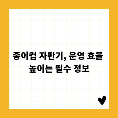 종이컵 자판기, 운영 효율 높이는 필수 정보