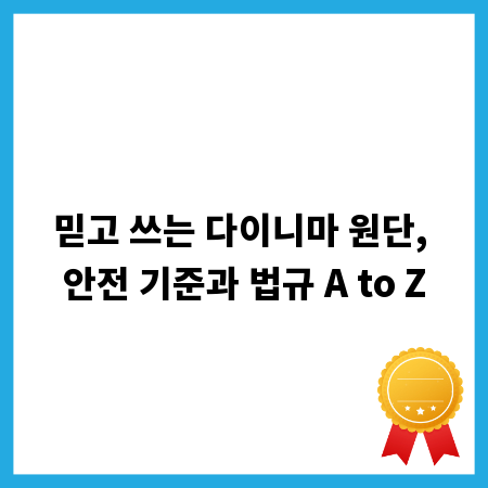 믿고 쓰는 다이니마 원단, 안전 기준과 법규 A to Z