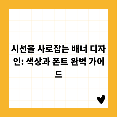 시선을 사로잡는 배너 디자인: 색상과 폰트 완벽 가이드