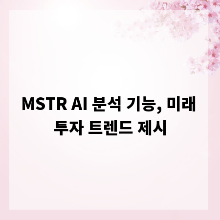 MSTR AI 분석 기능, 미래 투자 트렌드 제시