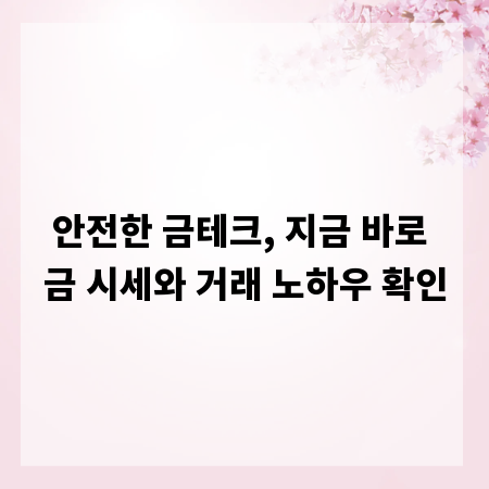 안전한 금테크, 지금 바로 금 시세와 거래 노하우 확인