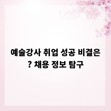 예술강사 취업 성공 비결은? 채용 정보 탐구
