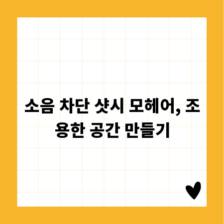 소음 차단 샷시 모헤어, 조용한 공간 만들기