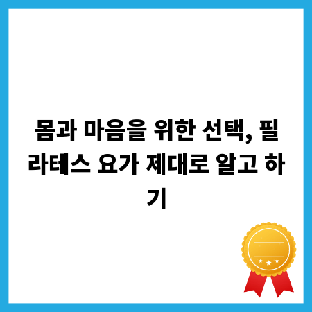 몸과 마음을 위한 선택, 필라테스 요가 제대로 알고 하기
