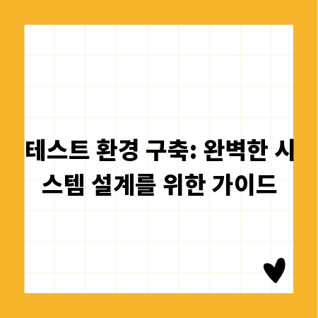 테스트 환경 구축: 완벽한 시스템 설계를 위한 가이드