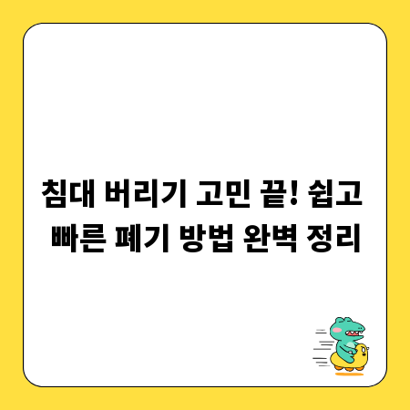 침대 버리기 고민 끝! 쉽고 빠른 폐기 방법 완벽 정리