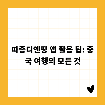 따종디엔핑 앱 활용 팁: 중국 여행의 모든 것