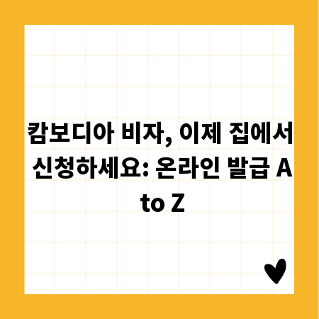 캄보디아 비자, 이제 집에서 신청하세요: 온라인 발급 A to Z