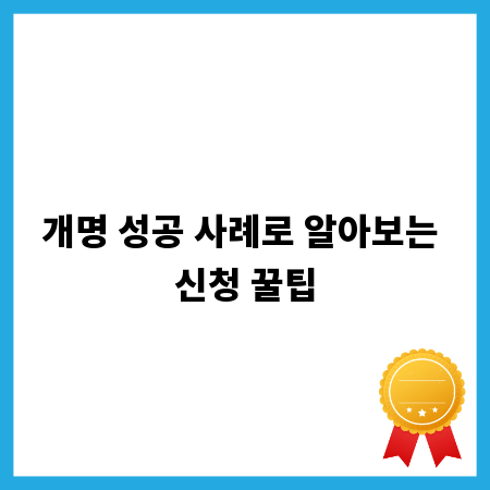 개명 성공 사례로 알아보는 신청 꿀팁