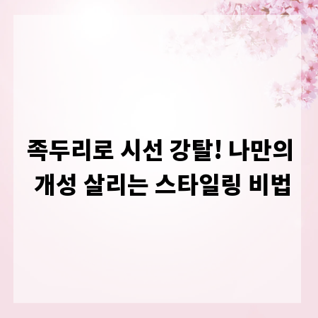 족두리로 시선 강탈! 나만의 개성 살리는 스타일링 비법