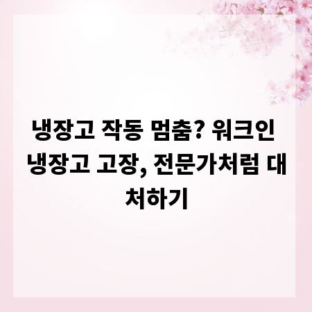 냉장고 작동 멈춤? 워크인 냉장고 고장, 전문가처럼 대처하기