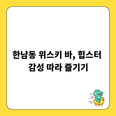 한남동 위스키 바, 힙스터 감성 따라 즐기기