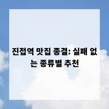 진접역 맛집 종결: 실패 없는 종류별 추천