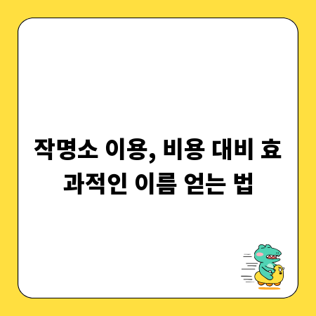 작명소 이용, 비용 대비 효과적인 이름 얻는 법
