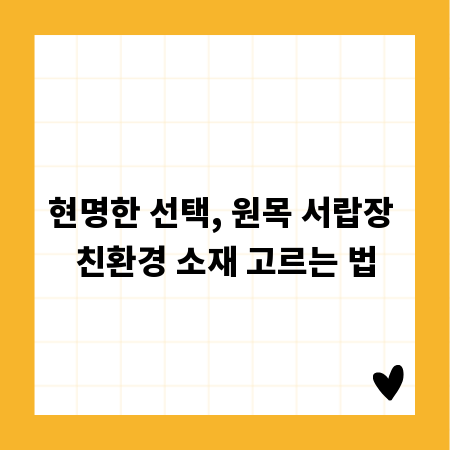 현명한 선택, 원목 서랍장 친환경 소재 고르는 법
