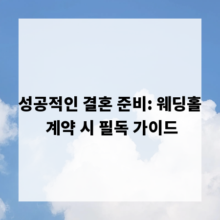 성공적인 결혼 준비: 웨딩홀 계약 시 필독 가이드
