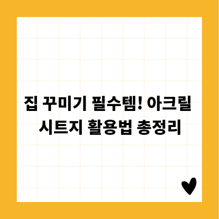 집 꾸미기 필수템! 아크릴 시트지 활용법 총정리