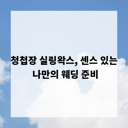 청첩장 실링왁스, 센스 있는 나만의 웨딩 준비
