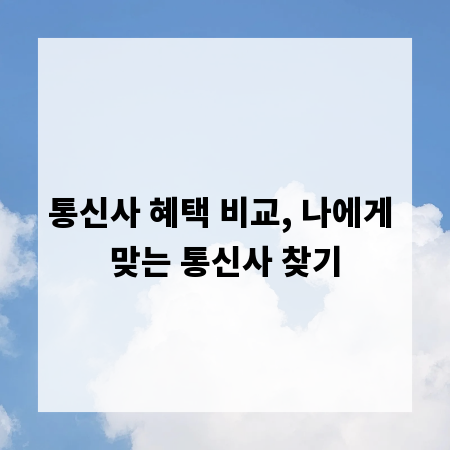 통신사 혜택 비교, 나에게 맞는 통신사 찾기