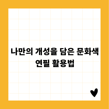 나만의 개성을 담은 문화색연필 활용법