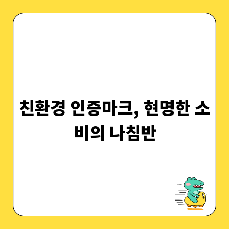 친환경 인증마크, 현명한 소비의 나침반