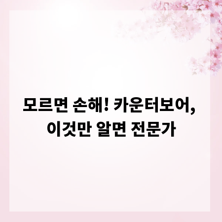 모르면 손해! 카운터보어, 이것만 알면 전문가