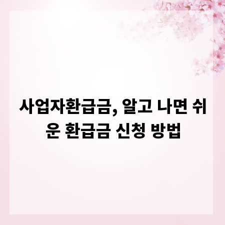 사업자환급금, 알고 나면 쉬운 환급금 신청 방법