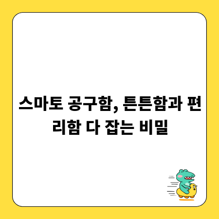 스마토 공구함, 튼튼함과 편리함 다 잡는 비밀