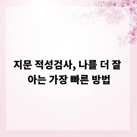 지문 적성검사, 나를 더 잘 아는 가장 빠른 방법