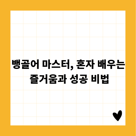 뱅골어 마스터, 혼자 배우는 즐거움과 성공 비법