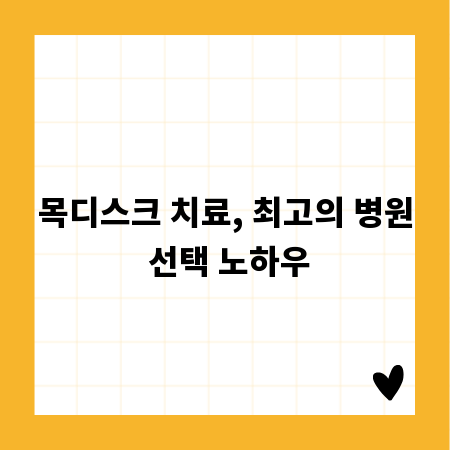 목디스크 치료, 최고의 병원 선택 노하우