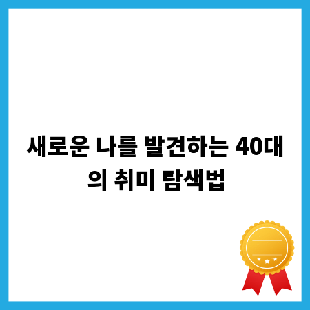 새로운 나를 발견하는 40대의 취미 탐색법