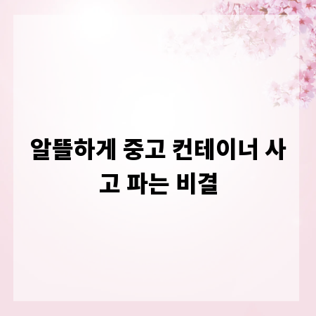 알뜰하게 중고 컨테이너 사고 파는 비결